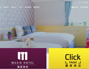 Muzik Hotel儷夏商旅 & Click Hotel儷客旅店